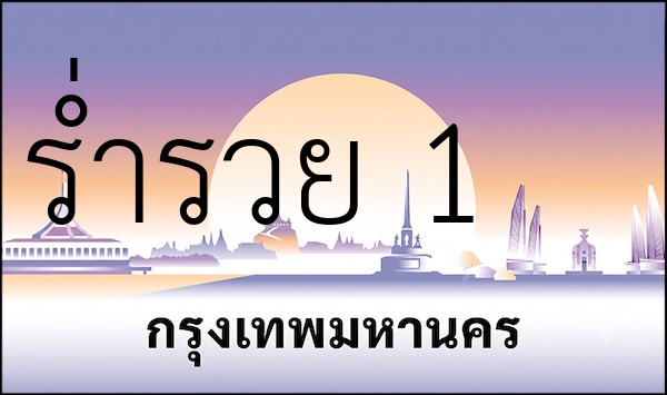 ร่ำรวย 1